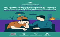 دسترسی به خدمات سلامت روان در بحران‌ها و شرایط اضطراری؛ یک اولویت همگانی 